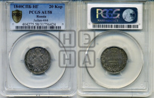 20 копеек 1840 года СПБ/НГ (орел 1832 года СПБ/НГ, хвост широкий, корона широкая, Св.Георгий без плаща)