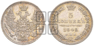 5 копеек 1848 года СПБ/НI (орел 1846 года СПБ/НI, хвост из 7-ми перьев)