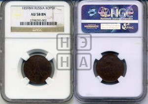 Копейка 1859 года ВМ (ВМ, Варшавский двор)