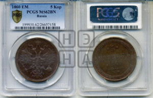 5 копеек 1860 года ЕМ (хвост узкий, под короной ленты, Св.Георгий влево)