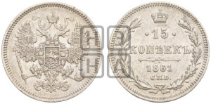 15 копеек 1861 года СПБ