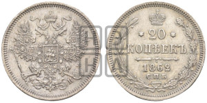 20 копеек 1862 года СПБ/МИ (орел 1861 года СПБ/МИ, крест державы дальше от крыла, хвост шире)
