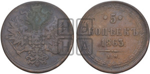5 копеек 1863 года ЕМ (хвост узкий, под короной ленты, Св.Георгий влево)