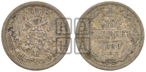 10 копеек 1880