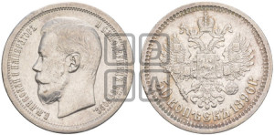 50 копеек 1896 года ★
