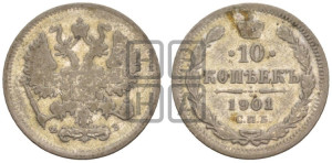 10 копеек 1901 года СПБ/ФЗ