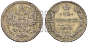 15 копеек 1905 года СПБ/АР