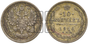 10 копеек 1910 года СПБ/ЭБ