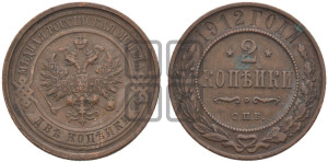 2 копейки 1912 года СПБ
