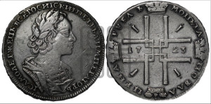 1 рубль 1723 года (портрет в античных доспехах, ”матрос”, без инициалов медальера)