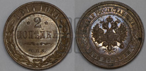 2 копейки 1914 года СПБ
