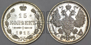 15 копеек 1915 года ВС