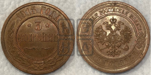 3 копейки 1915 года
