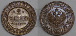 2 копейки 1915 года