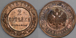 2 копейки 1915 года