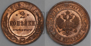 2 копейки 1915 года