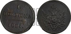 Полушка 1804 года КМ (“Кольцевик”, КМ, Сузунский двор)