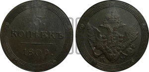 5 копеек 1809 года КМ (“Кольцевик”, КМ, орел и хвост шире, на аверсе точка с 2-мя ободками, без кругового орнамента)