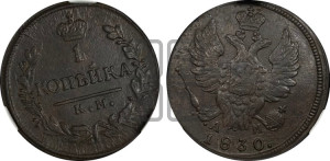 Копейка 1830 года КМ/АМ (КМ, крылья вверх)