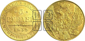 5 рублей 1834 года СПБ/ПД (орел 1832 года СПБ/ПД, корона и орел больше, перья ровные)