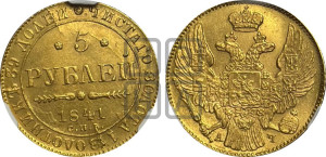 5 рублей 1841 года СПБ/АЧ (орел 1832 года СПБ/АЧ, корона и орел больше, перья ровные)