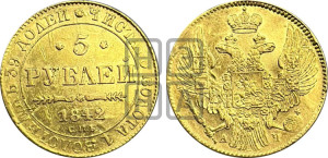 5 рублей 1842 года СПБ/АЧ (орел 1832 года СПБ/АЧ, корона и орел больше, перья ровные)