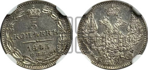 5 копеек 1845 года СПБ/КБ (орел 1845 года СПБ/КБ, хвост из 9-ти перьев)