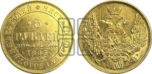 5 рублей 1845 года СПБ/АГ (орел 1845 года СПБ/АГ, корона заужена, хвост орла короче)