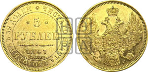 5 рублей 1847 года СПБ/АГ (орел образца 1847 года СПБ/АГ, корона и орел меньше, перья растрепаны, Св.Георгий в плаще)
