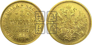 5 рублей 1877 года СПБ/НI (орел 1859 года СПБ/НI, хвост орла объемный)
