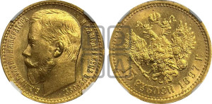15 рублей 1897 года (АГ)
