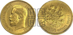 7 рублей 50 копеек 1897 года (АГ)