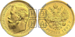 15 рублей 1897 года (АГ)