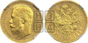 15 рублей 1897 года (АГ)