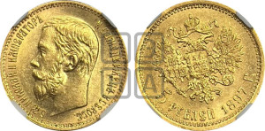 5 рублей 1897 года (АГ)