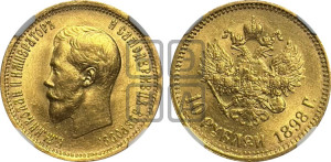 10 рублей 1898 года (АГ) (“Червонец”)