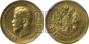 10 рублей 1899 года (ЭБ) (“Червонец”)