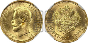 10 рублей 1899 года (АГ) (“Червонец”)