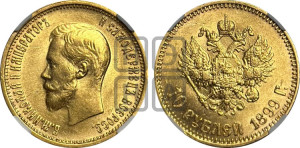 10 рублей 1899 года (АГ) (“Червонец”)