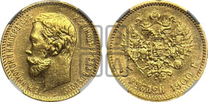 5 рублей 1900 года (ФЗ)