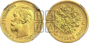 5 рублей 1900 года (ФЗ)