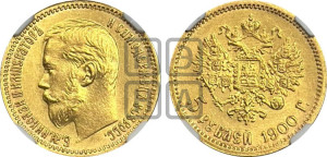 5 рублей 1900 года (ФЗ)