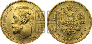 5 рублей 1901 года (АР)