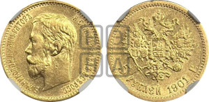 5 рублей 1901 года (АР)