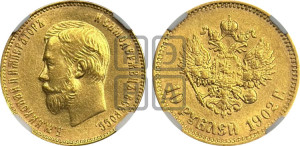 10 рублей 1902 года (АР) (“Червонец”)
