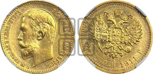 5 рублей 1911 года (ЭБ)