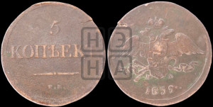 5 копеек 1839 года ЕМ/НА (“Крылья вниз”, ЕМ, Екатеринбургский двор)