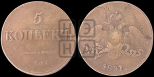 5 копеек 1831 года СМ (“Крылья вниз”, СМ, Сузунский двор)