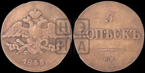5 копеек 1835 года ЕМ/ФХ (“Крылья вниз”, ЕМ, Екатеринбургский двор)