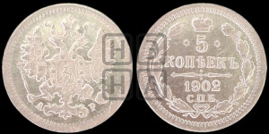 5 копеек 1902 года СПБ/АР